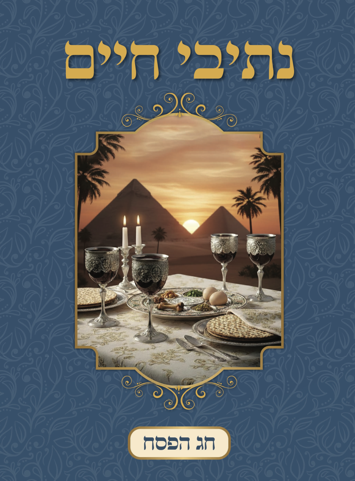 חג הפסח
