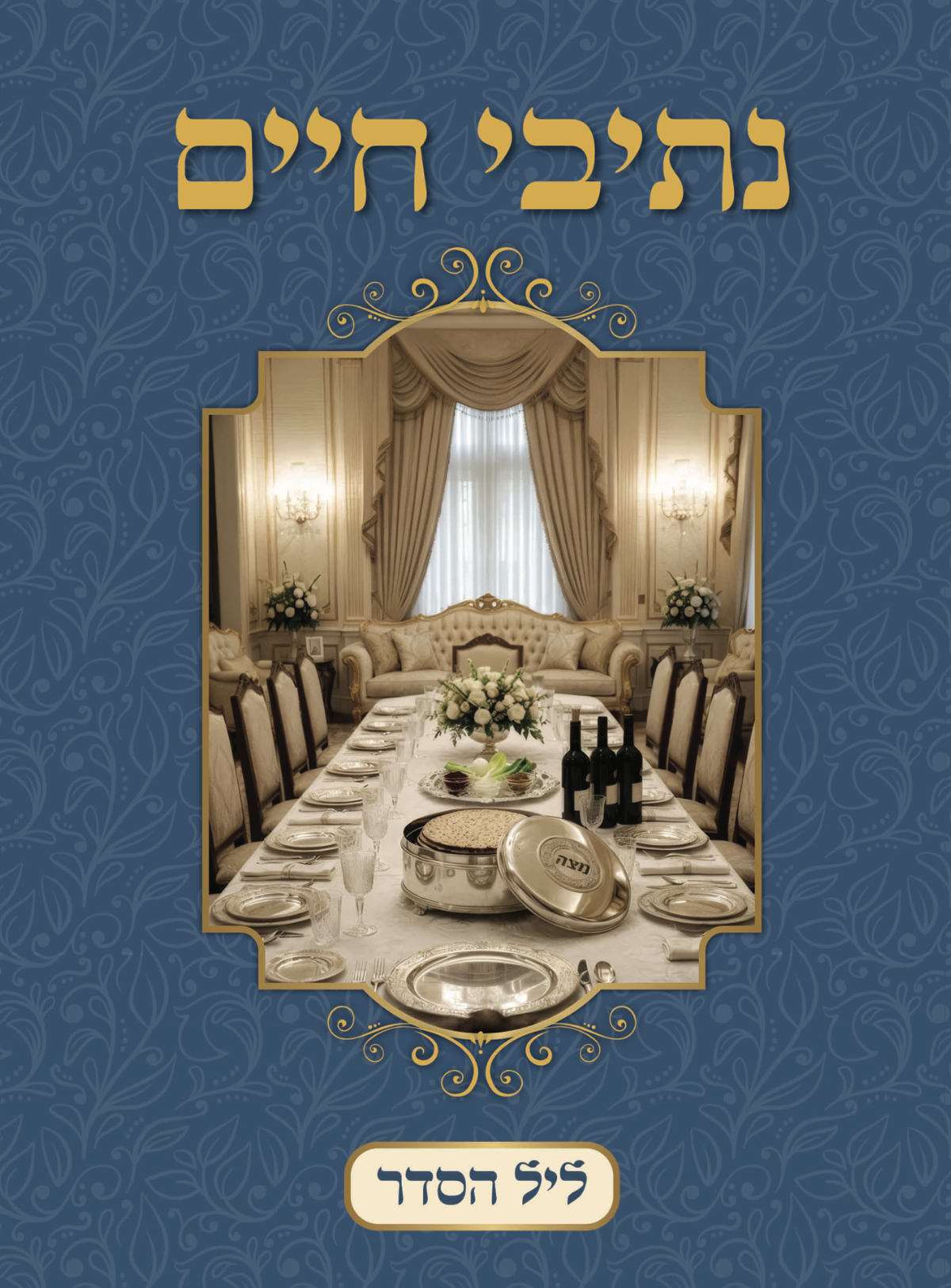 ליל הסדר