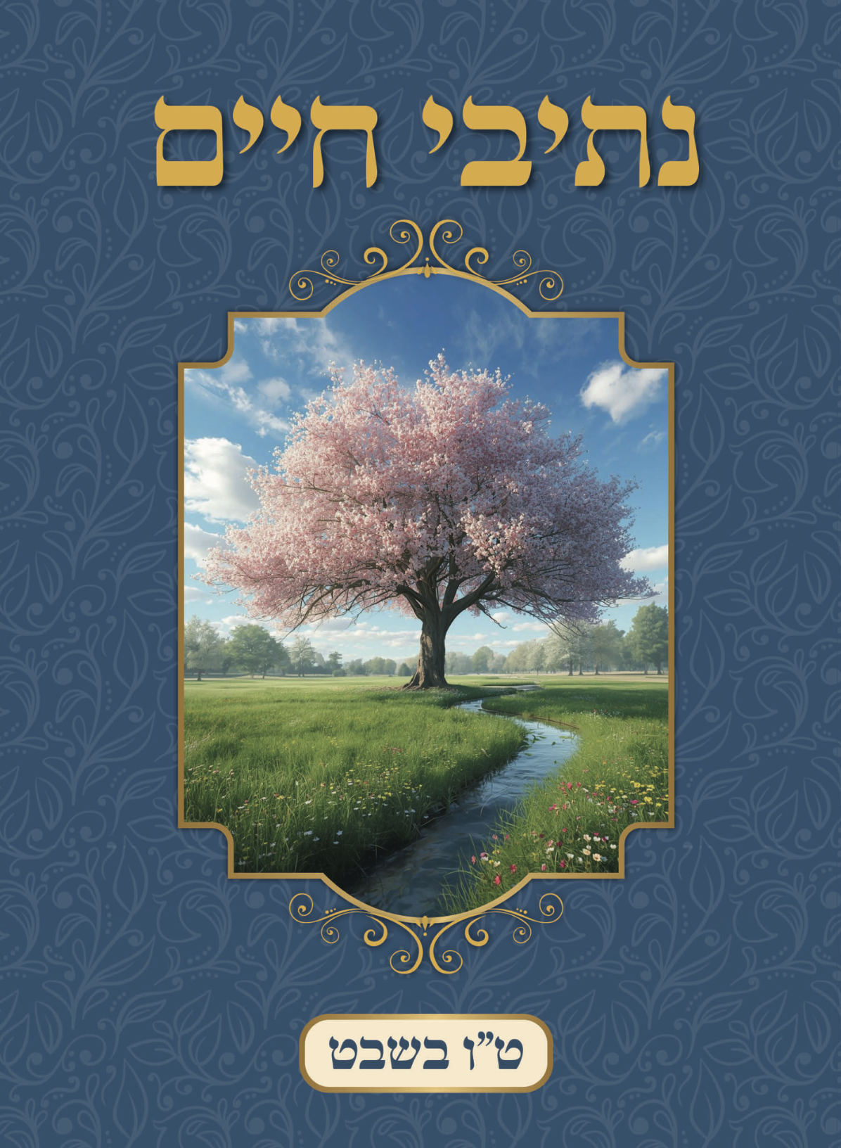 ט״ו בשבט